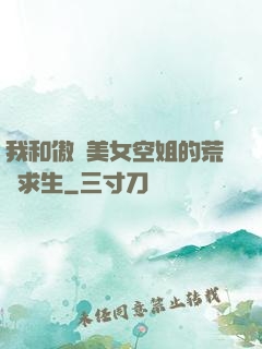 我和傲嬌美女空姐的荒島求生