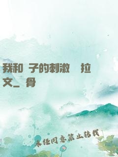 我和兒子的刺激亂倫拉文