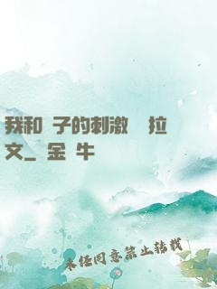 我和兒子的刺激亂倫拉文