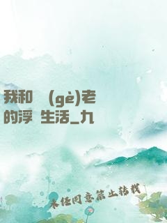 我和兩個(gè)老師的浮亂生活