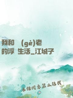 我和兩個(gè)老師的浮亂生活