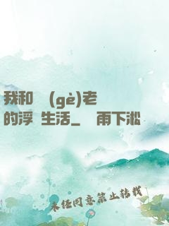 我和兩個(gè)老師的浮亂生活