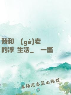 我和兩個(gè)老師的浮亂生活