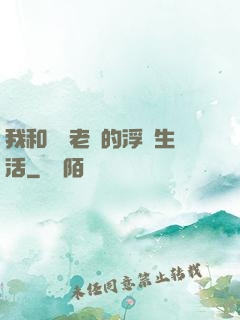 我和兩個老師的浮亂生活