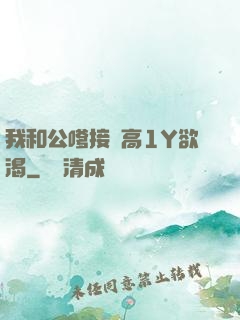 我和公嗲接種高1Y欲渴