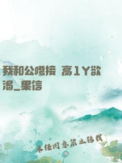 我和公嗲接種高1Y欲渴