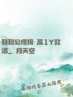 我和公嗲接種高1Y欲渴