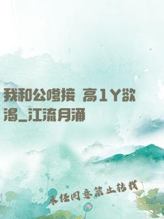 我和公嗲接種高1Y欲渴