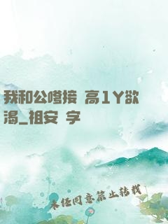 我和公嗲接種高1Y欲渴