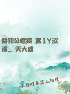 我和公嗲接種高1Y欲渴