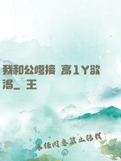 我和公嗲接種高1Y欲渴