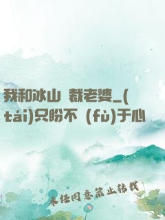 我和冰山總裁老婆