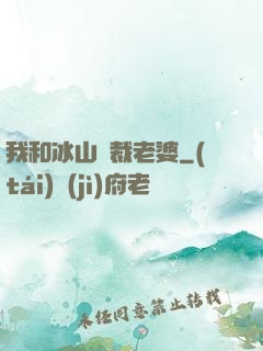 我和冰山總裁老婆