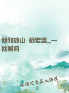 我和冰山總裁老婆