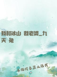 我和冰山總裁老婆
