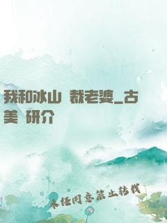 我和冰山總裁老婆