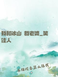 我和冰山總裁老婆
