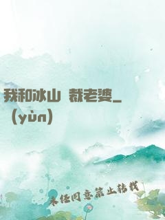 我和冰山總裁老婆