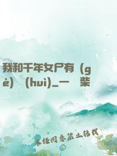 我和千年女尸有個(gè)約會(huì)