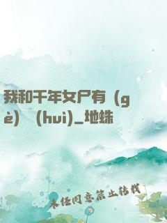 我和千年女尸有個(gè)約會(huì)
