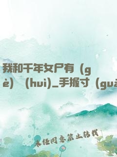 我和千年女尸有個(gè)約會(huì)