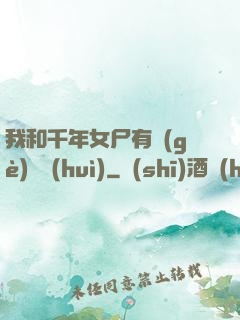 我和千年女尸有個(gè)約會(huì)
