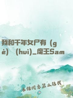 我和千年女尸有個(gè)約會(huì)