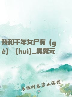 我和千年女尸有個(gè)約會(huì)
