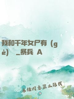 我和千年女尸有個(gè)約會