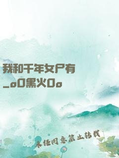 我和千年女尸有個約會