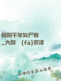 我和千年女尸有個約會