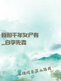 我和千年女尸有個約會