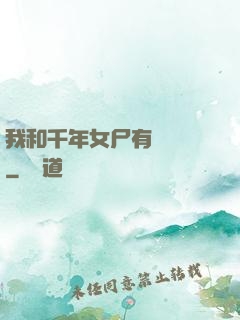 我和千年女尸有個約會
