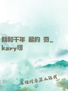 我和千年隕墓的傳奇