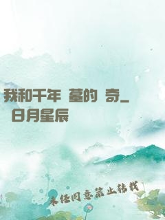 我和千年隕墓的傳奇