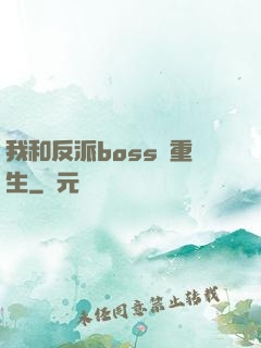 我和反派boss雙重生