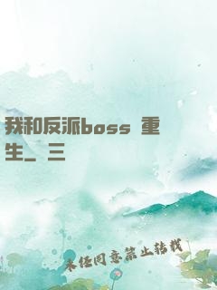 我和反派boss雙重生