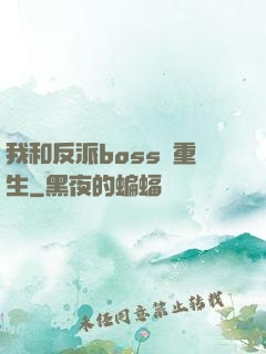 我和反派boss雙重生