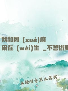 我和同學(xué)麻麻在衛(wèi)生間