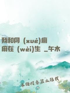 我和同學(xué)麻麻在衛(wèi)生間