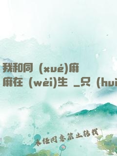 我和同學(xué)麻麻在衛(wèi)生間