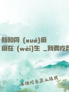 我和同學(xué)麻麻在衛(wèi)生間