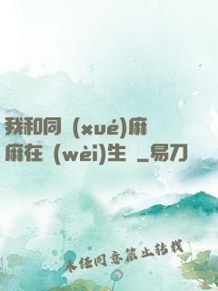 我和同學(xué)麻麻在衛(wèi)生間