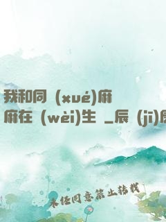 我和同學(xué)麻麻在衛(wèi)生間