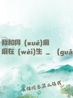 我和同學(xué)麻麻在衛(wèi)生間