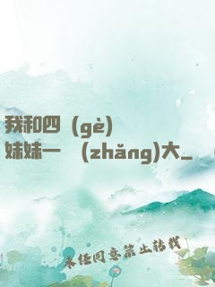 我和四個(gè)紅龍妹妹一窩長(zhǎng)大