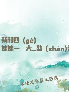 我和四個(gè)紅龍妹妹一窩長大