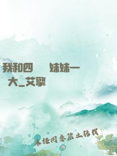 我和四個紅龍妹妹一窩長大