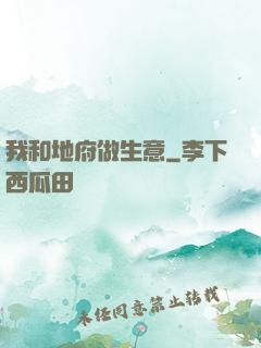 我和地府做生意