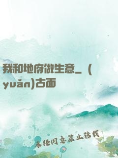 我和地府做生意